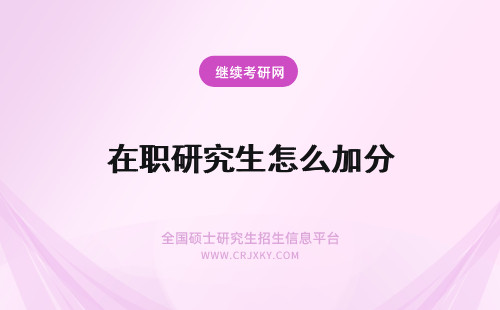 在职研究生怎么加分 武汉工程大学在职研究生怎么加分