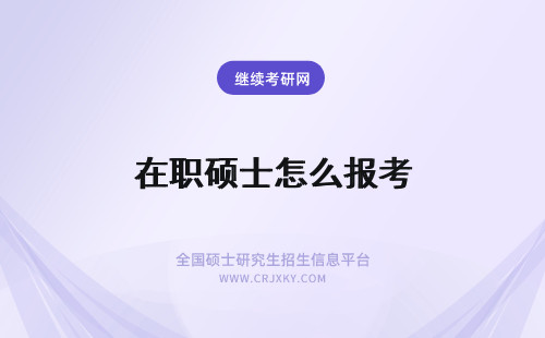 在职硕士怎么报考 怎么报考在职硕士