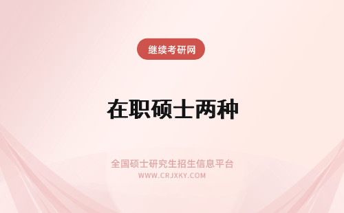 在职硕士两种 南开大学两种在职读研方式，哪种方式更容易取得硕士学位？