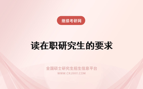 读在职研究生的要求 读在职研究生的学历要求是什么？