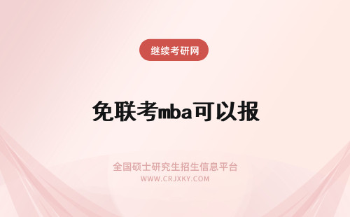 免联考mba可以报 免联考mba可以自己报么