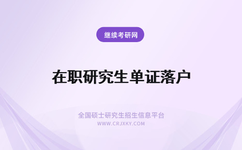 在职研究生单证落户 在职研究生单证落户是可行吗