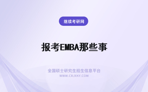 报考EMBA那些事 报考EMBA条件那些事