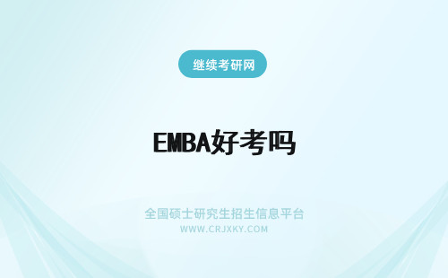 EMBA好考吗 复旦emba好考吗