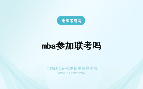 mba参加联考吗 免联考mba有必要参加吗