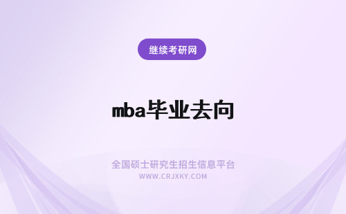 mba毕业去向 mba定向招生毕业去向都是已经定好的吗申请落户院校会办理吗