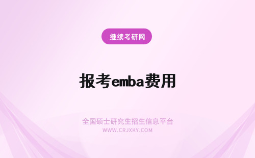 报考emba费用 emba报考条件及费用