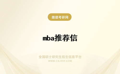 mba推荐信 推荐信mba