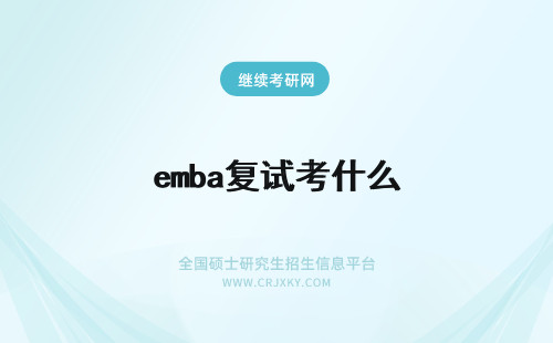 emba复试考什么 EMBA复试都考什么