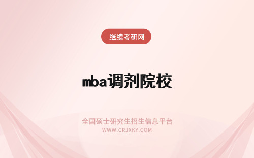 mba调剂院校 扬大mba调剂选择调剂院校的方法