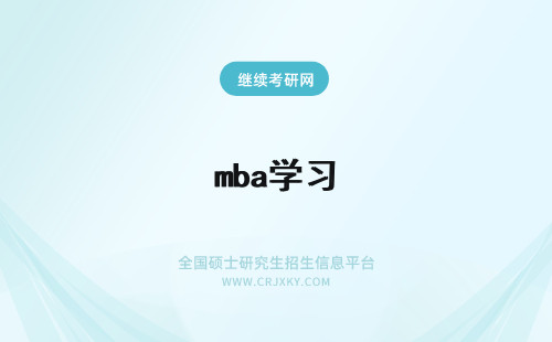 mba学习 mba学习课程