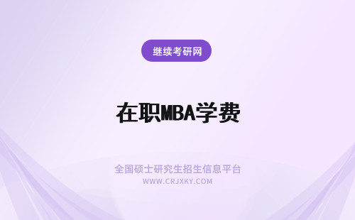 在职MBA学费 mba在职学费