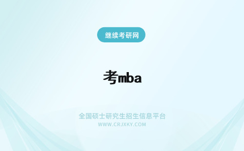 考mba 免联考MBA和MBA区别