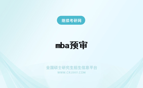 mba预审 mba预面试可在研招网报名吗预面试过审有何优势呢