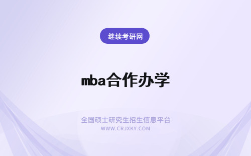 mba合作办学 合作办学mba