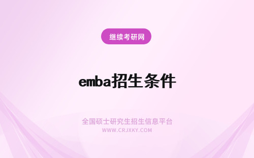 emba招生条件 国内emba招生条件