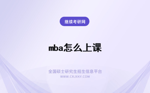 mba怎么上课 在职MBA怎么上课