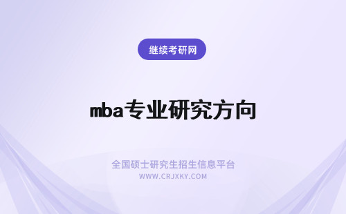 mba专业研究方向 西南科技大学mba专业研究方向