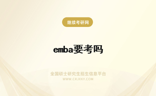 emba要考吗 EMBA需要考试吗