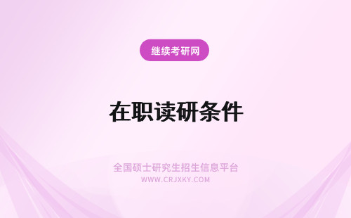 在职读研条件 在职读研的条件