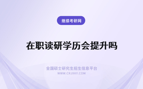 在职读研学历会提升吗 长江大学在职研究生读完学历会提升吗？
