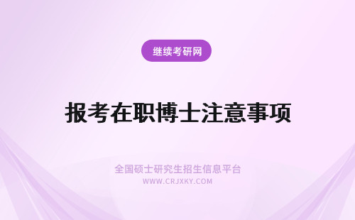 报考在职博士注意事项 在职博士报考注意事项