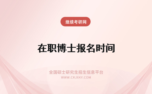 在职博士报名时间 在职博士报名时间2020