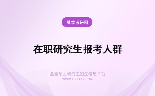 在职研究生报考人群 力学在职研究生报考人群