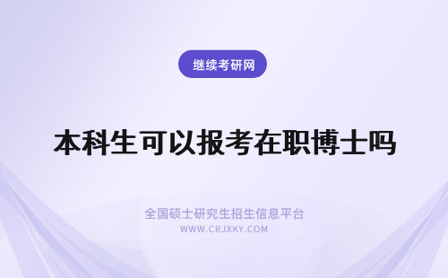 本科生可以报考在职博士吗 本科生可以报考在职博士获得博士学位吗