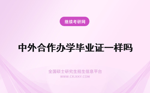 中外合作办学毕业证一样吗 中外合作办学毕业证书一样吗