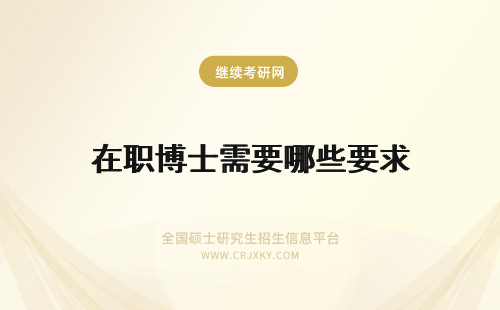 在职博士需要哪些要求 报考在职博士需要哪些要求