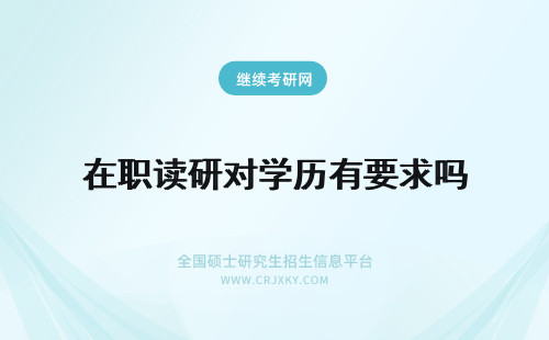 在职读研对学历有要求吗 攻读广西在职研究生对学历有要求吗