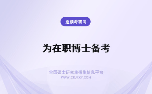 为在职博士备考 复习备考在职博士考生不能随性而为