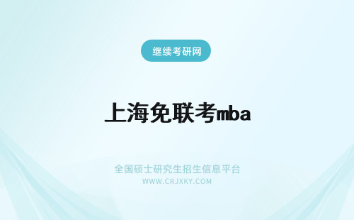 上海免联考mba 免联考mba上海