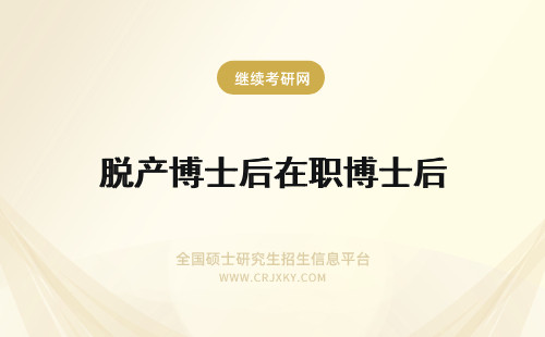 脱产博士后在职博士后 在职博士后和脱产博士后区别