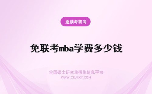 免联考mba学费多少钱 免联考MBA学费大概多少钱?