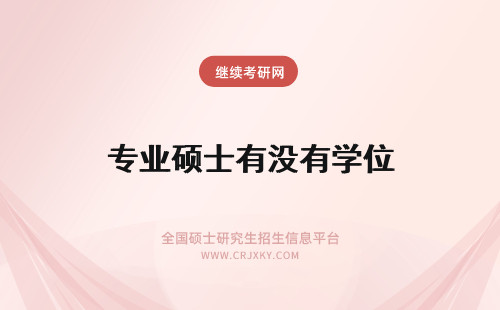 专业硕士有没有学位 专业硕士有没有学位证