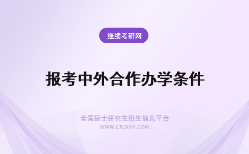 报考中外合作办学条件 中外合作办学报考条件