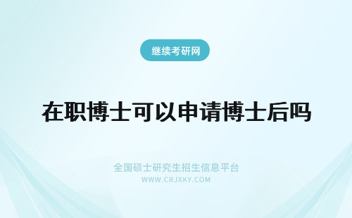 在职博士可以申请博士后吗 在职博士后可以申请博士后基金吗