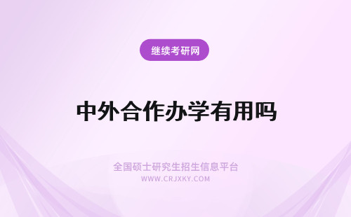 中外合作办学有用吗 中外合作办学证书有用吗