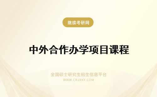 中外合作办学项目课程 中外合作办学的课程配置之中有大量国外课程吗这属于公办的项目吗