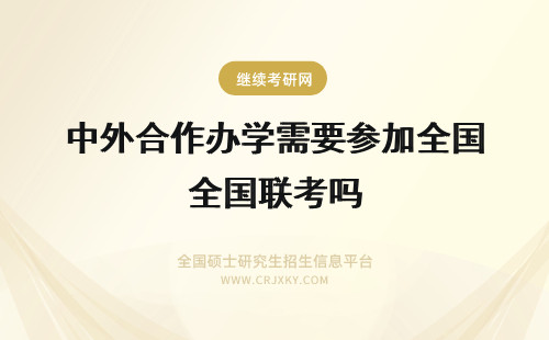 中外合作办学需要参加全国联考吗 中外合作办学EMBA需要参加全国联考吗?