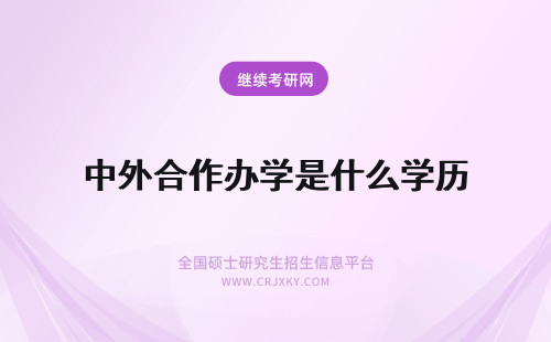 中外合作办学是什么学历 中外合作办学毕业以后是什么学历