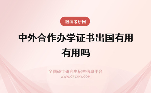 中外合作办学证书出国有用吗 不能出国的人可以报考中外合作办学吗证书在国内有用吗