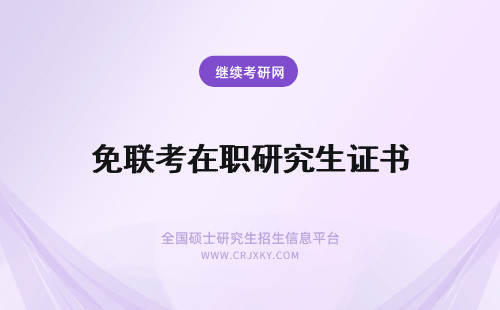 免联考在职研究生证书 免联考在职研究生能获得学历证书吗?