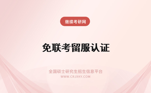 免联考留服认证 免联考mba中留服认证