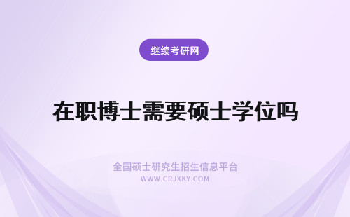 在职博士需要硕士学位吗 报读在职博士需要硕士学位吗