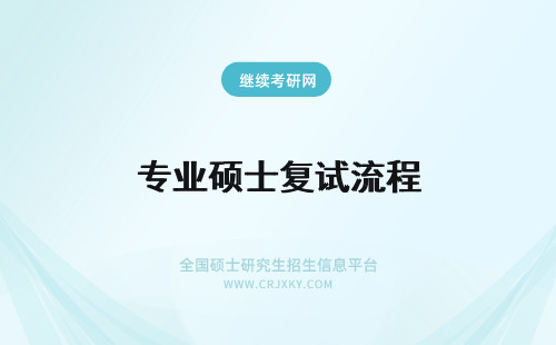 专业硕士复试流程 在职专业硕士复试参加流程