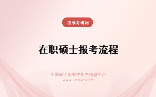 在职硕士报考流程 2021年在职硕士报考流程