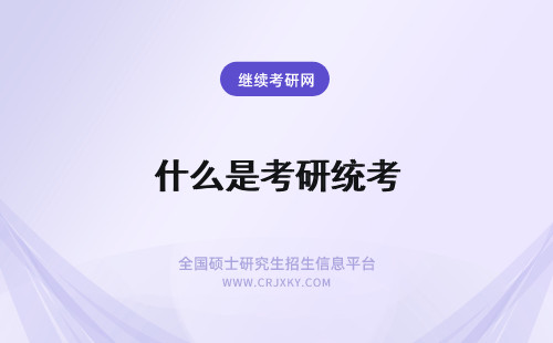 什么是考研统考 在职研究生参加统考是考什么科目?